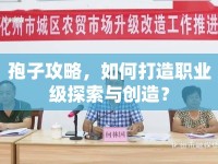孢子攻略，如何打造職業(yè)級(jí)探索與創(chuàng)造？