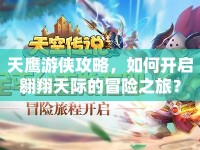 天鷹游俠攻略，如何開啟翱翔天際的冒險之旅？