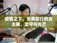 疫情之下，無(wú)畏前行的女主播，堅(jiān)守與光芒