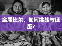 金屬比爾，如何挑戰(zhàn)與征服？