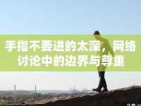 手指不要進的太深，網(wǎng)絡(luò)討論中的邊界與尊重