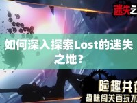如何深入探索Lost的迷失之地？