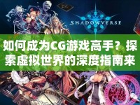 如何成為CG游戲高手？探索虛擬世界的深度指南來啦！