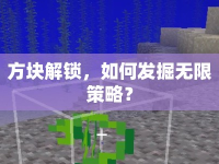 方塊解鎖，如何發(fā)掘無(wú)限策略？