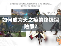 如何成為天之痕的終極探險家？