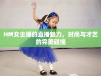 HM女主播的直播魅力，時(shí)尚與才藝的完美碰撞