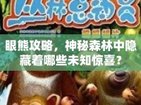 眼熊攻略，神秘森林中隱藏著哪些未知驚喜？