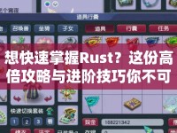想快速掌握Rust？這份高倍攻略與進(jìn)階技巧你不可錯(cuò)過(guò)！