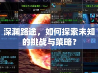 深淵路途，如何探索未知的挑戰(zhàn)與策略？