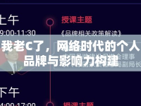 我老C了，網(wǎng)絡(luò)時(shí)代的個(gè)人品牌與影響力構(gòu)建