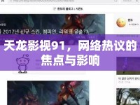 天龍影視91，網絡熱議的焦點與影響
