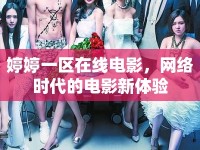婷婷一區(qū)在線(xiàn)電影，網(wǎng)絡(luò)時(shí)代的電影新體驗(yàn)