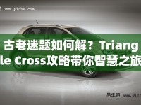 古老迷題如何解？Triangle Cross攻略帶你智慧之旅