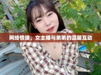 網(wǎng)絡(luò)情緣，女主播與弟弟的溫馨互動(dòng)