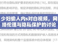 少婦偷人內(nèi)s對白視頻，網(wǎng)絡(luò)倫理與隱私保護的討論