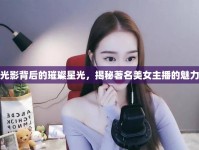 光影背后的璀璨星光，揭秘著名美女主播的魅力
