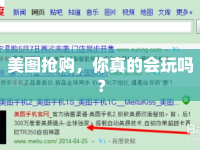 美圖搶購，你真的會玩嗎？