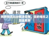 網(wǎng)購物流糾紛解決指南，你的維權(quán)之路全解析