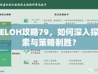ELOH攻略79，如何深入探索與策略制勝？
