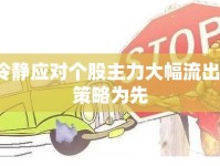 冷靜應(yīng)對個股主力大幅流出，策略為先