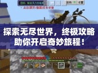 探索無盡世界，終極攻略助你開啟奇妙旅程！