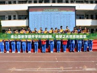 金山縣新學(xué)期開學(xué)時間揭曉，希望之光照亮新篇章