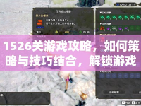 1526關(guān)游戲攻略，如何策略與技巧結(jié)合，解鎖游戲新高度？