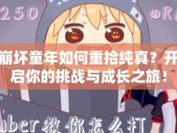 崩壞童年如何重拾純真？開啟你的挑戰(zhàn)與成長之旅！