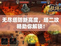無盡塔防新高度，塔二攻略助你解鎖！