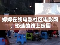 婷婷在線電影社區(qū)電影網(wǎng)，影迷的線上樂園