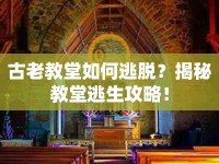 古老教堂如何逃脫？揭秘教堂逃生攻略！