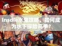 Insdie水鬼攻略，如何成為水下探險(xiǎn)高手？