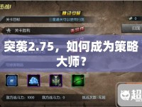 突襲2.75，如何成為策略大師？