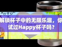 解鎖杯子中的無限樂趣，你試過Happy杯子嗎？