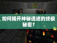 如何揭開神秘遺跡的終極秘密？