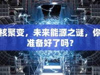 核聚變，未來能源之謎，你準備好了嗎？