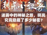 迷霧中的神秘之旅，啊嵐究竟隱藏了多少秘密？