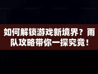 如何解鎖游戲新境界？雨隊攻略帶你一探究竟！