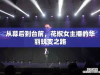 從幕后到臺(tái)前，花椒女主播的華麗蛻變之路