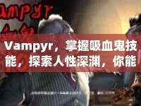 Vampyr，掌握吸血鬼技能，探索人性深淵，你能做到嗎？