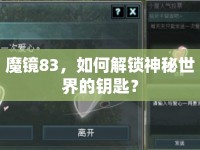 魔鏡83，如何解鎖神秘世界的鑰匙？