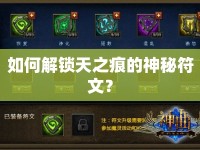 如何解鎖天之痕的神秘符文？