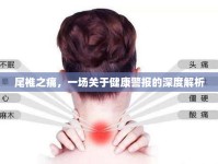 尾椎之痛，一場關(guān)于健康警報(bào)的深度解析