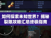 如何探索未知世界？揭秘裂隙攻略匯總終極指南