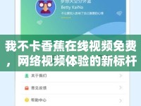 我不卡香蕉在線視頻免費(fèi)，網(wǎng)絡(luò)視頻體驗的新標(biāo)桿