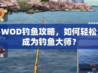 WOD釣魚攻略，如何輕松成為釣魚大師？