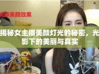 揭秘女主播美顏燈光的秘密，光影下的美麗與真實(shí)