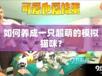 如何養(yǎng)成一只超萌的模擬貓咪？
