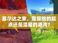 塞爾達(dá)之家，是冒險(xiǎn)的起點(diǎn)還是溫馨的港灣？