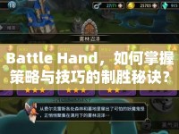 Battle Hand，如何掌握策略與技巧的制勝秘訣？